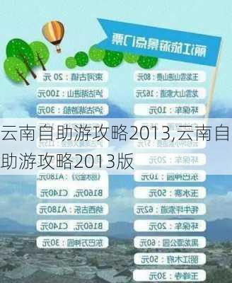 云南自助游攻略2013,云南自助游攻略2013版-第2张图片-豌豆旅游网