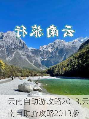 云南自助游攻略2013,云南自助游攻略2013版-第3张图片-豌豆旅游网