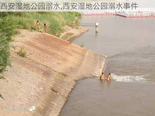 西安湿地公园溺水,西安湿地公园溺水事件-第3张图片-豌豆旅游网