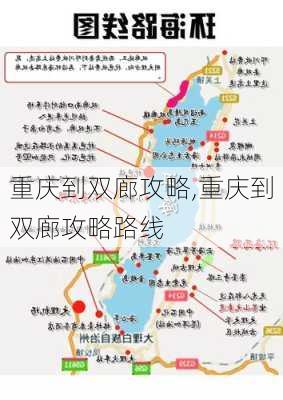 重庆到双廊攻略,重庆到双廊攻略路线-第2张图片-豌豆旅游网