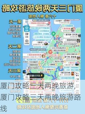 厦门攻略三天两晚旅游,厦门攻略三天两晚旅游路线-第3张图片-豌豆旅游网