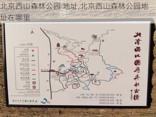 北京西山森林公园 地址,北京西山森林公园地址在哪里-第2张图片-豌豆旅游网