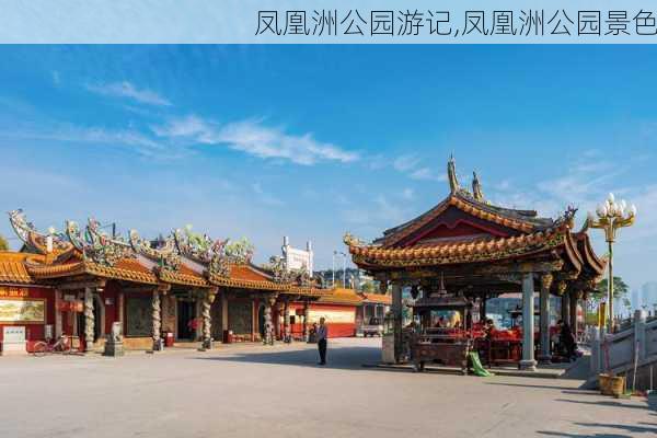 凤凰洲公园游记,凤凰洲公园景色-第2张图片-豌豆旅游网