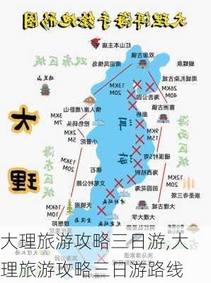 大理旅游攻略三日游,大理旅游攻略三日游路线-第1张图片-豌豆旅游网