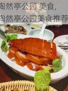 陶然亭公园 美食,陶然亭公园美食推荐-第3张图片-豌豆旅游网