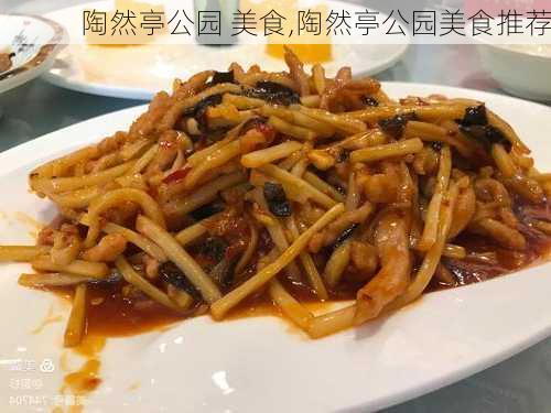 陶然亭公园 美食,陶然亭公园美食推荐-第2张图片-豌豆旅游网