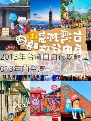 2013年台湾自由行攻略,2013年的台湾