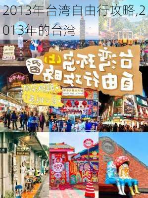 2013年台湾自由行攻略,2013年的台湾-第2张图片-豌豆旅游网