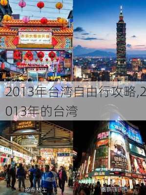 2013年台湾自由行攻略,2013年的台湾-第3张图片-豌豆旅游网