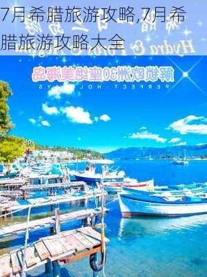 7月希腊旅游攻略,7月希腊旅游攻略大全