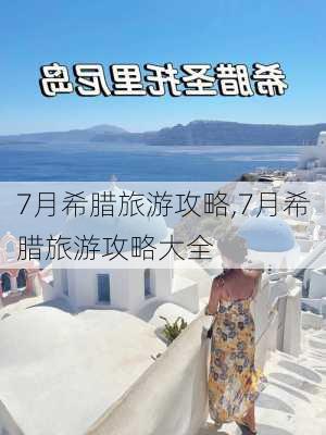 7月希腊旅游攻略,7月希腊旅游攻略大全-第2张图片-豌豆旅游网