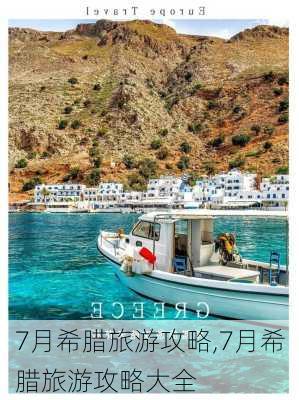 7月希腊旅游攻略,7月希腊旅游攻略大全-第3张图片-豌豆旅游网