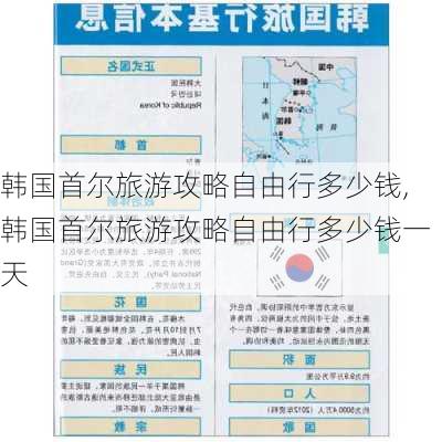 韩国首尔旅游攻略自由行多少钱,韩国首尔旅游攻略自由行多少钱一天