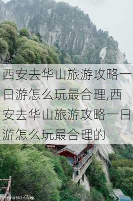 西安去华山旅游攻略一日游怎么玩最合理,西安去华山旅游攻略一日游怎么玩最合理的-第1张图片-豌豆旅游网