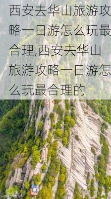 西安去华山旅游攻略一日游怎么玩最合理,西安去华山旅游攻略一日游怎么玩最合理的-第2张图片-豌豆旅游网