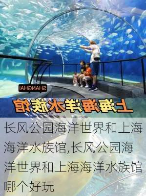 长风公园海洋世界和上海海洋水族馆,长风公园海洋世界和上海海洋水族馆哪个好玩-第2张图片-豌豆旅游网