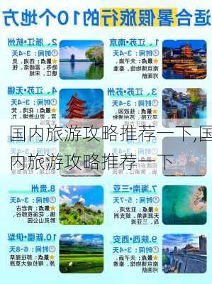 国内旅游攻略推荐一下,国内旅游攻略推荐一下