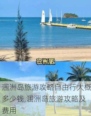 涠洲岛旅游攻略自由行大概多少钱,涠洲岛旅游攻略及费用