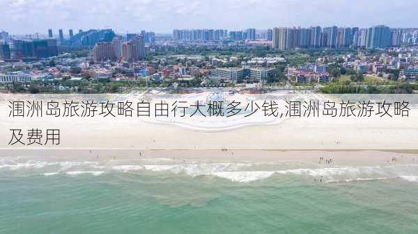 涠洲岛旅游攻略自由行大概多少钱,涠洲岛旅游攻略及费用-第2张图片-豌豆旅游网