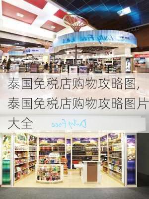 泰国免税店购物攻略图,泰国免税店购物攻略图片大全-第1张图片-豌豆旅游网