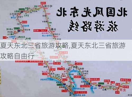 夏天东北三省旅游攻略,夏天东北三省旅游攻略自由行