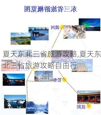 夏天东北三省旅游攻略,夏天东北三省旅游攻略自由行-第2张图片-豌豆旅游网