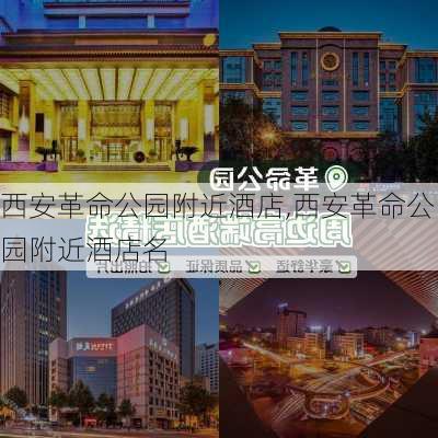 西安革命公园附近酒店,西安革命公园附近酒店名-第1张图片-豌豆旅游网