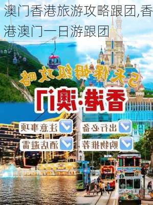 澳门香港旅游攻略跟团,香港澳门一日游跟团-第2张图片-豌豆旅游网