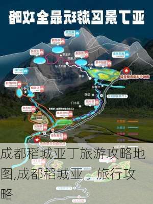 成都稻城亚丁旅游攻略地图,成都稻城亚丁旅行攻略-第2张图片-豌豆旅游网