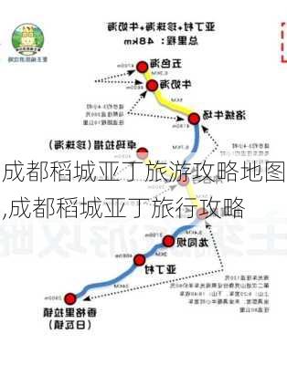 成都稻城亚丁旅游攻略地图,成都稻城亚丁旅行攻略