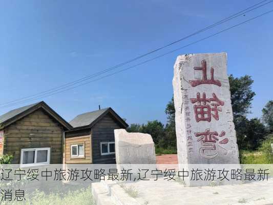 辽宁绥中旅游攻略最新,辽宁绥中旅游攻略最新消息