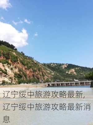 辽宁绥中旅游攻略最新,辽宁绥中旅游攻略最新消息-第3张图片-豌豆旅游网