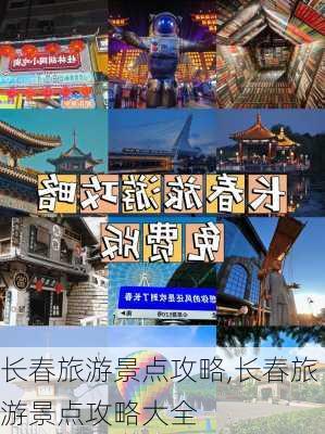 长春旅游景点攻略,长春旅游景点攻略大全-第1张图片-豌豆旅游网