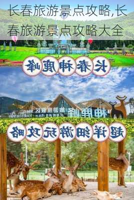 长春旅游景点攻略,长春旅游景点攻略大全-第3张图片-豌豆旅游网