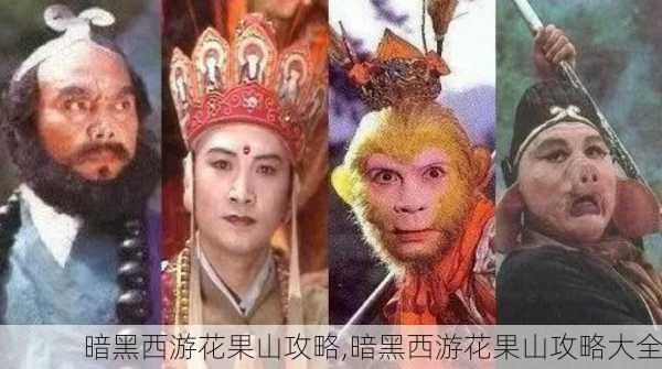 暗黑西游花果山攻略,暗黑西游花果山攻略大全-第3张图片-豌豆旅游网