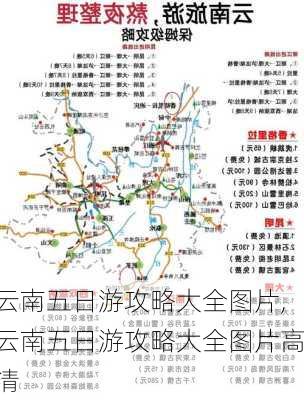 云南五日游攻略大全图片,云南五日游攻略大全图片高清