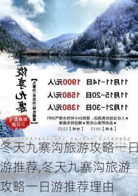 冬天九寨沟旅游攻略一日游推荐,冬天九寨沟旅游攻略一日游推荐理由