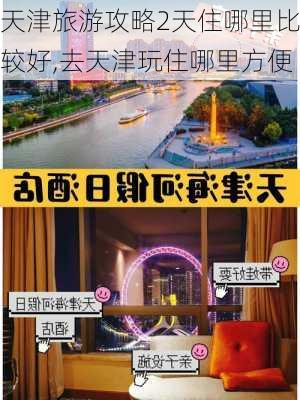 天津旅游攻略2天住哪里比较好,去天津玩住哪里方便-第2张图片-豌豆旅游网