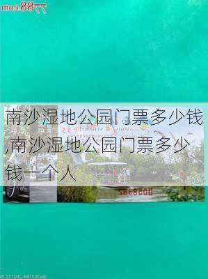 南沙湿地公园门票多少钱,南沙湿地公园门票多少钱一个人