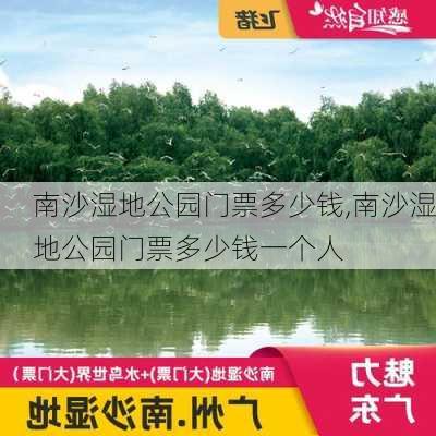 南沙湿地公园门票多少钱,南沙湿地公园门票多少钱一个人-第2张图片-豌豆旅游网