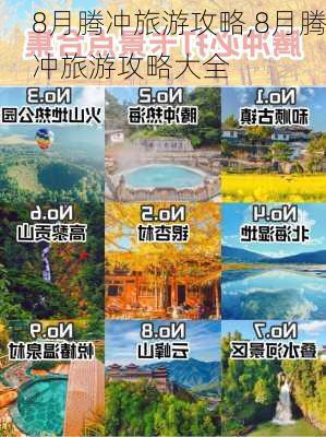 8月腾冲旅游攻略,8月腾冲旅游攻略大全