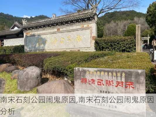 南宋石刻公园闹鬼原因,南宋石刻公园闹鬼原因分析