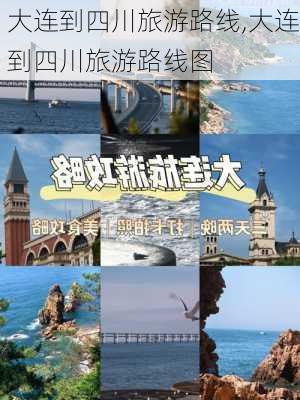 大连到四川旅游路线,大连到四川旅游路线图-第2张图片-豌豆旅游网