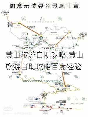 黄山旅游自助攻略,黄山旅游自助攻略百度经验-第3张图片-豌豆旅游网