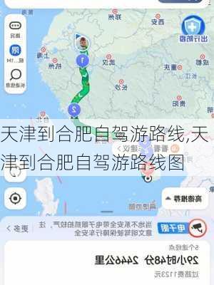 天津到合肥自驾游路线,天津到合肥自驾游路线图