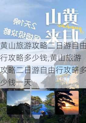 黄山旅游攻略二日游自由行攻略多少钱,黄山旅游攻略二日游自由行攻略多少钱一天-第1张图片-豌豆旅游网