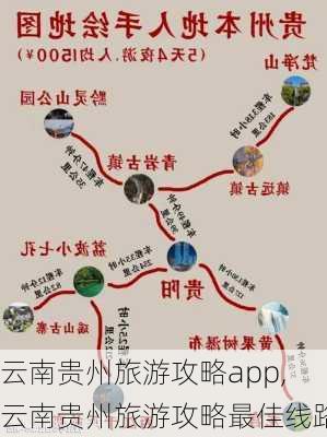 云南贵州旅游攻略app,云南贵州旅游攻略最佳线路