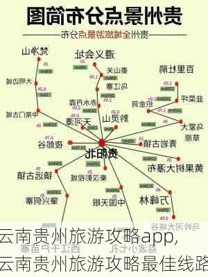 云南贵州旅游攻略app,云南贵州旅游攻略最佳线路-第3张图片-豌豆旅游网