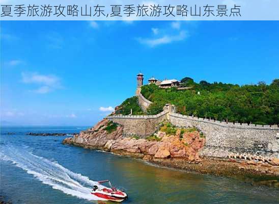 夏季旅游攻略山东,夏季旅游攻略山东景点-第3张图片-豌豆旅游网