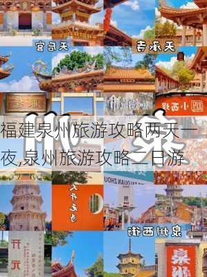 福建泉州旅游攻略两天一夜,泉州旅游攻略二日游-第1张图片-豌豆旅游网